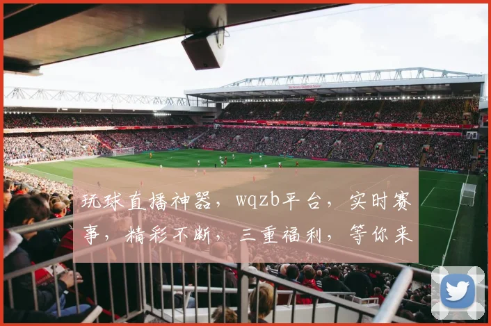 玩球直播神器，wqzb平台，实时赛事，精彩不断，三重福利，等你来抢，体验非凡