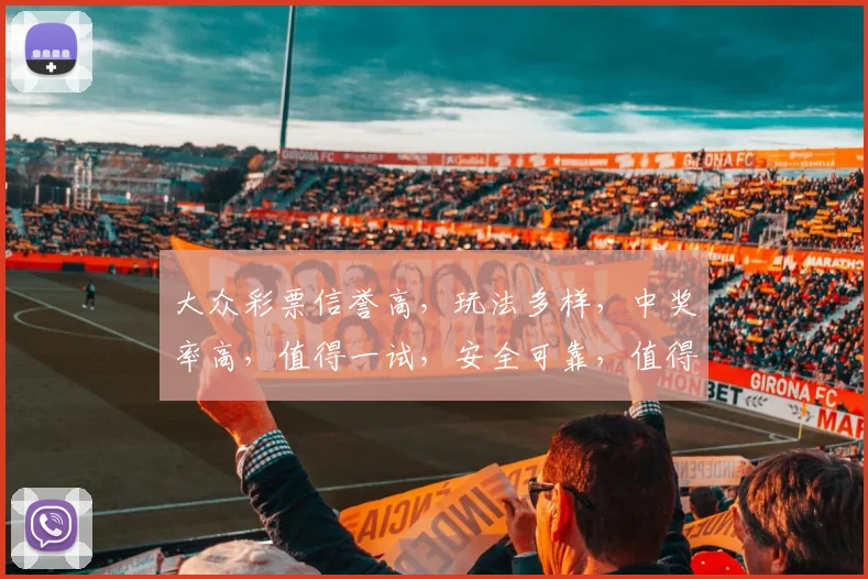 大众彩票信誉高，玩法多样，中奖率高，值得一试，安全可靠，值得信赖，不容错过。