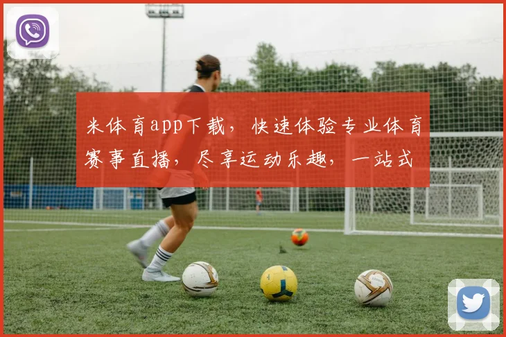 米体育app下载，快速体验专业体育赛事直播，尽享运动乐趣，一站式体育服务，下载必备