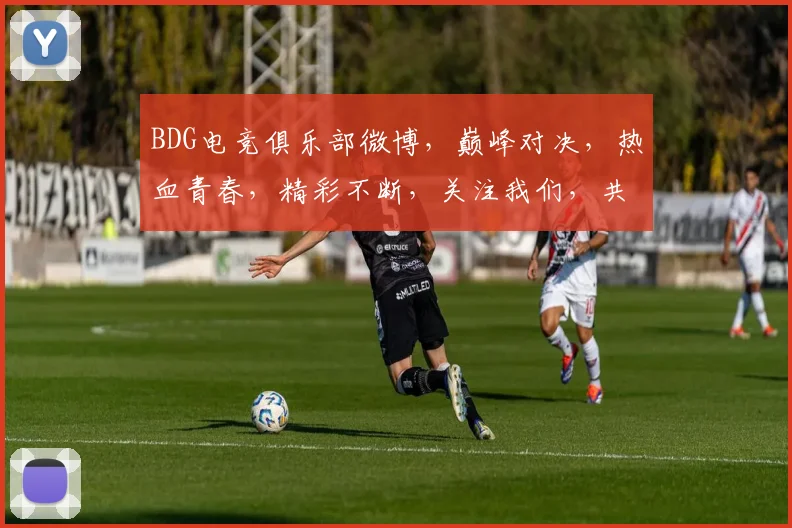 BDG电竞俱乐部微博，巅峰对决，热血青春，精彩不断，关注我们，共赏电竞盛宴