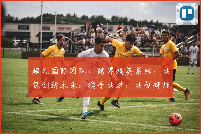 超凡国际团队，跨界精英集结，共筑创新未来，携手共进，共创辉煌事业，成就非凡人生