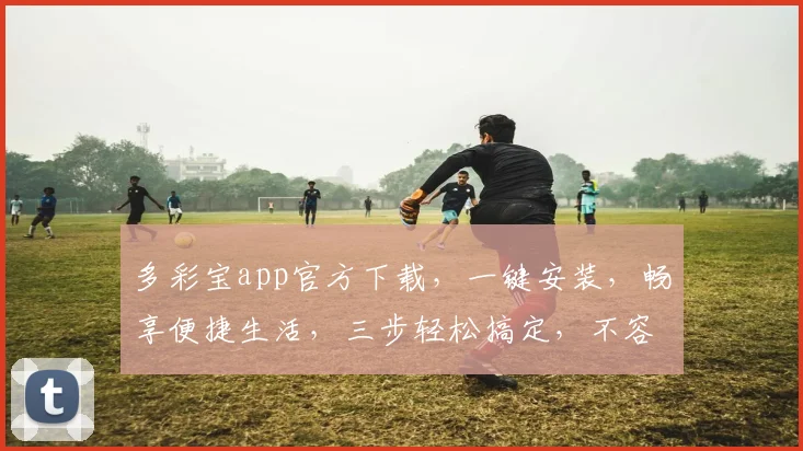 多彩宝app官方下载，一键安装，畅享便捷生活，三步轻松搞定，不容错过