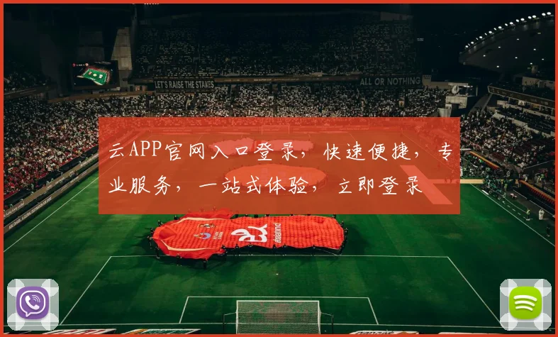 云APP官网入口登录，快速便捷，专业服务，一站式体验，立即登录