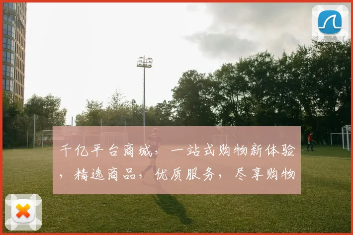 千亿平台商城，一站式购物新体验，精选商品，优质服务，尽享购物乐趣，轻松购遍全球
