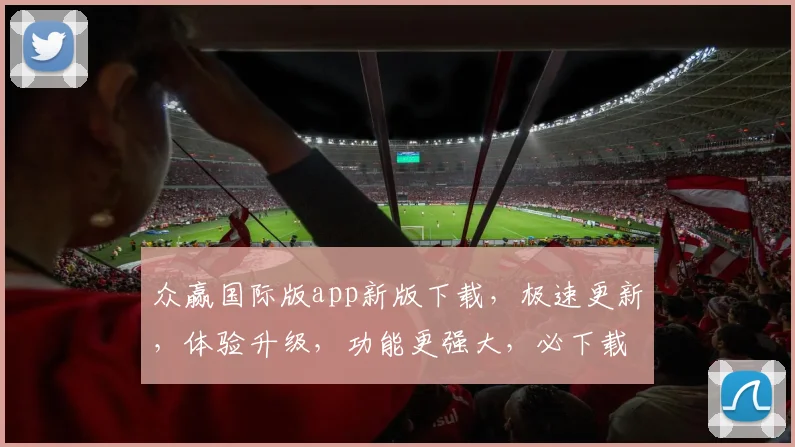众赢国际版app新版下载，极速更新，体验升级，功能更强大，必下载，不容错过