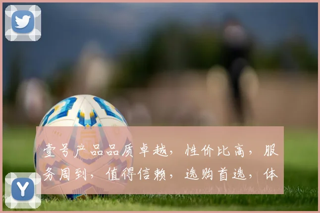 壹号产品品质卓越，性价比高，服务周到，值得信赖，选购首选，体验非凡。