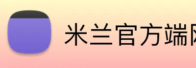 米兰官方端网页版 Logo